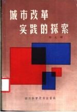 城市改革实践的探索