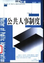 公共人事制度