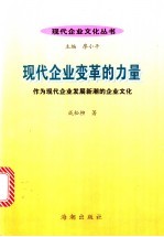 现代企业变革的力量:作为现代企业发展新潮的企业文化