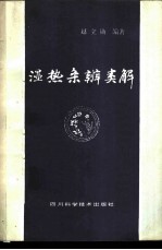 湿热条辨类解