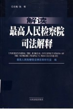 解读最高人民检察院司法解释