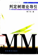 判定树理论导引