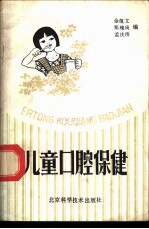 儿童口腔保健