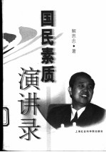 国民素质演讲录