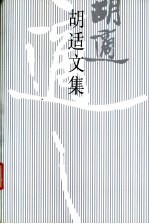 胡适文集 12,胡适演讲集