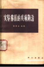 实验猕猴的疾病防治
