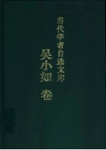 当代学者自选文库 吴小如卷