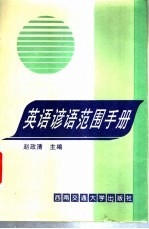 英语谚语范围手册