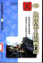基层:思想政治工作的着力点 物探局加强和改进基层思想政治工作的探索与实践