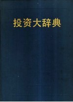 投资大辞典