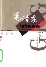 毛泽东与国共关系