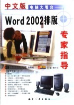 中文版Word 2002排版专家指导