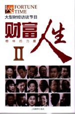 财富人生 大型财经访谈节目 榜样的力量