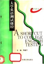 大学英语测试捷径 4级