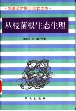 丛枝菌根生态生理