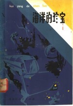 海洋的珍宝