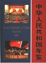 中华人民共和国年鉴 2003 总第23期