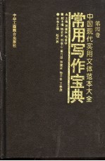 中国现代实用文体范本大全 第4卷 常用写作宝典