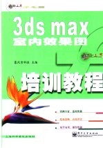 3ds max室内效果图培训教程