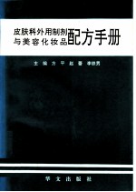 皮肤科外用制剂与美容化妆品配方手册