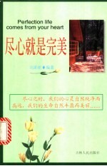 尽心就是完美