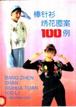 棒针衫绣花图案100例