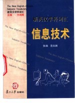 新英汉学科词汇 信息技术