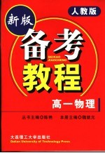 备考教程 高一物理