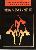 健美人体经穴图解