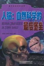 人脑:自然科学的最后堡垒
