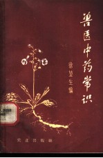 兽医中药常识