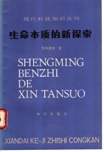 生命本质的新探索