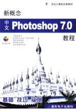 新概念中文Photoshop 7.0教程