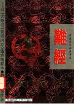 难经 附白话全译