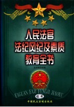 人民法官法纪风纪及素质教育全书