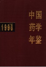 中国药学年鉴 1998