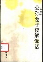 公孙龙子校解译话