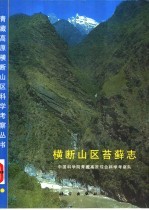 横断山区苔藓志