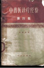 中兽医诊疗经验 第4集