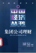 集团公司理财