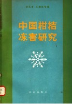 中国柑桔冻害研究