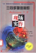 三向多媒体制作 Authorware 5.0现场实作