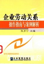 企业劳动关系操作指南与案例解析