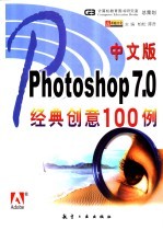 中文版Photoshop 7.0经典创意100例