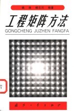 工程矩阵方法
