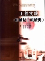 工程实践 机械及近机械类