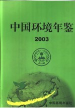 中国环境年鉴 2003