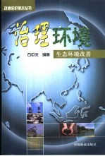 治理环境 生态环境改善