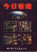今日香港百业全书