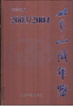 世界知识年鉴 2003-2004